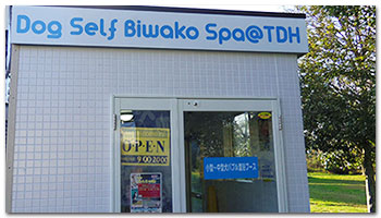 ペット専用のお風呂 わんこの湯