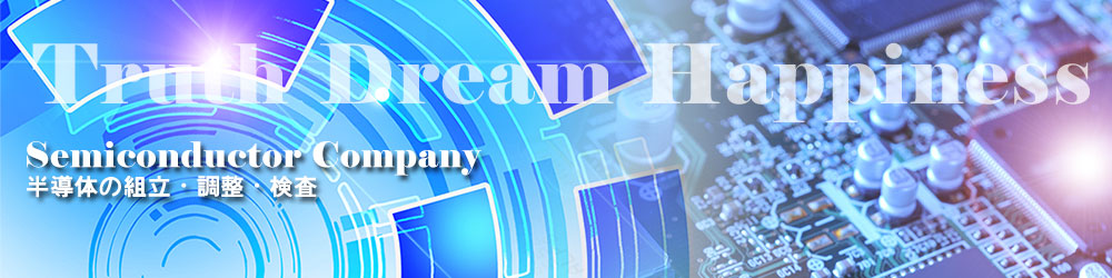半導体の組立・調整・検査は株式会社TDH山高商会へ
