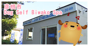 滋賀県彦根市わんこの湯